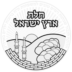 Challahs Eretz Yisroel Logo